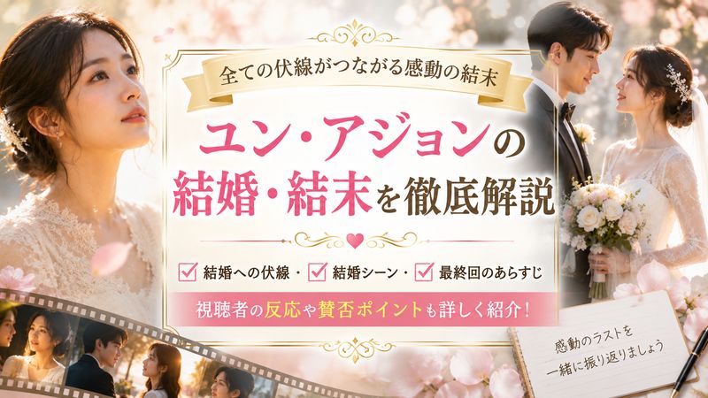 3.【ネタバレ】福寿草ユン・アジョンの結婚・結末を徹底解説
