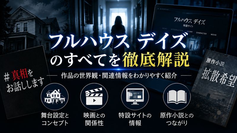 1.「フルハウス デイズ」とは?作品概要と基本情報