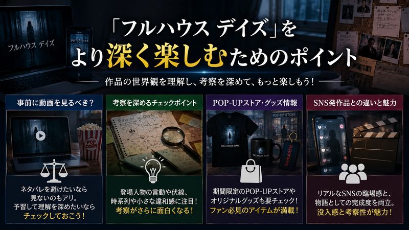 4.「フルハウス デイズ」をより深く楽しむためのポイント