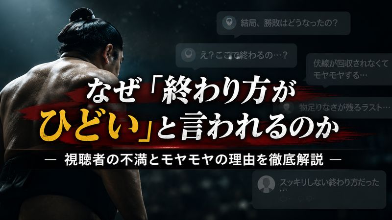 2.なぜ「終わり方がひどい」と言われるのか
