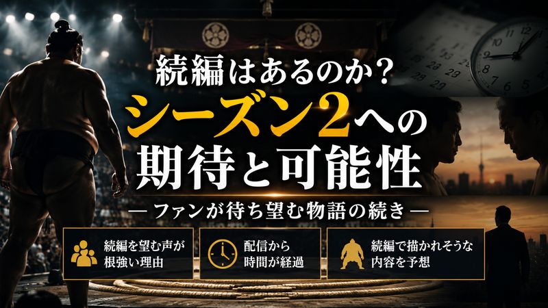 4.サンクチュアリ シーズン2はあるのか