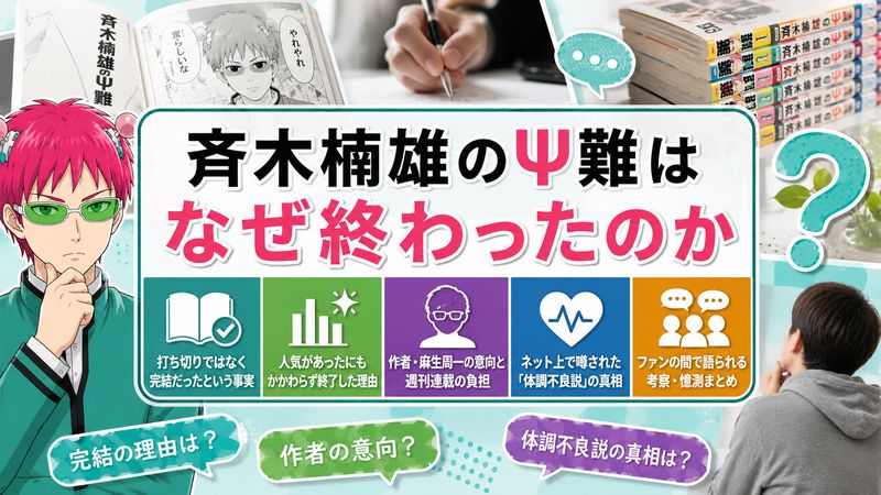2.斉木楠雄のΨ難はなぜ終わったのか