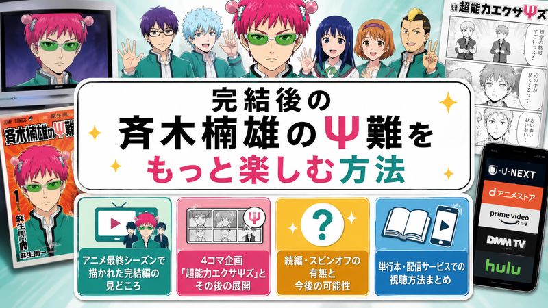 4.完結後の斉木楠雄のΨ難を楽しむ方法
