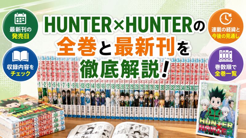 1.「HUNTER×HUNTER」全巻の巻数と最新刊情報