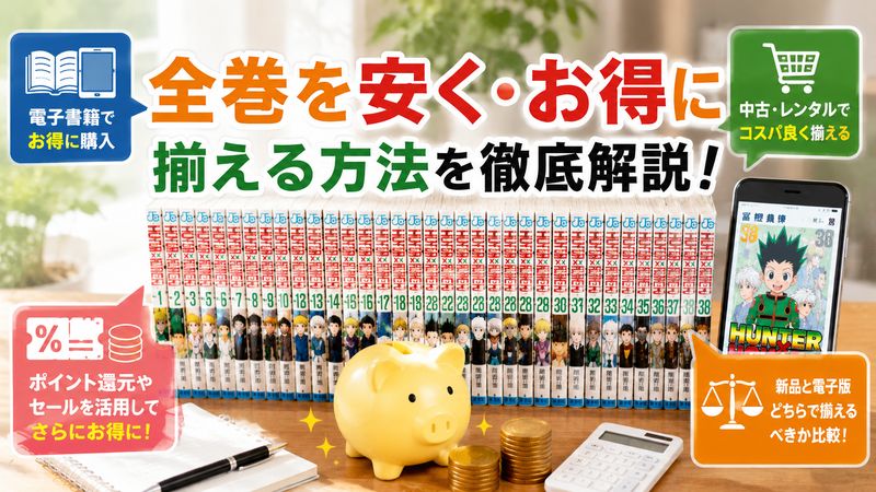 2.全巻を安く・お得に揃える方法