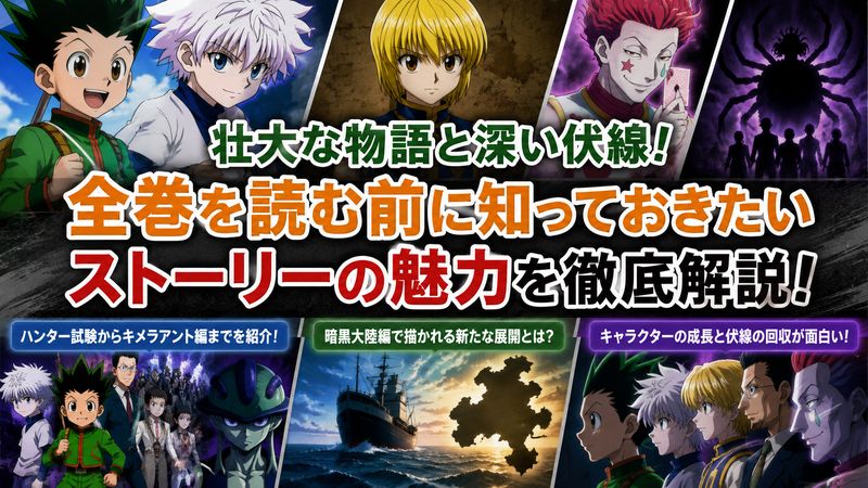 3.全巻を読む前に知っておきたいストーリーの魅力