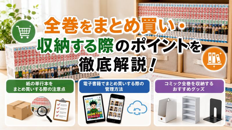 4.全巻をまとめ買い・収納する際のポイント