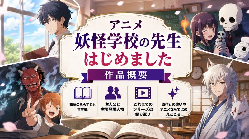 2.アニメ「妖怪学校の先生はじめました」作品概要
