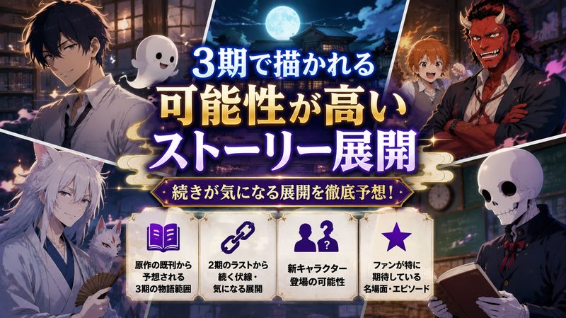 3.3期で描かれる可能性が高いストーリー展開
