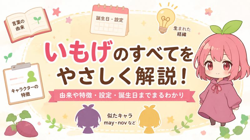1.「いもげ」とは？基本的な意味を解説