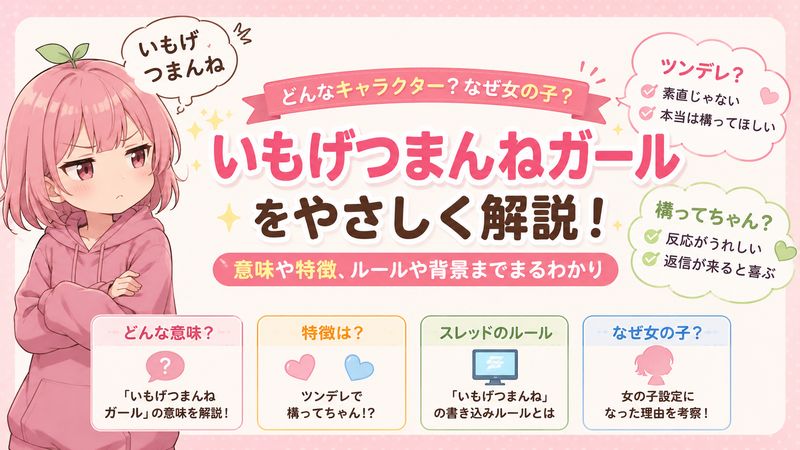 2.「いもげつまんねガール」とは何か