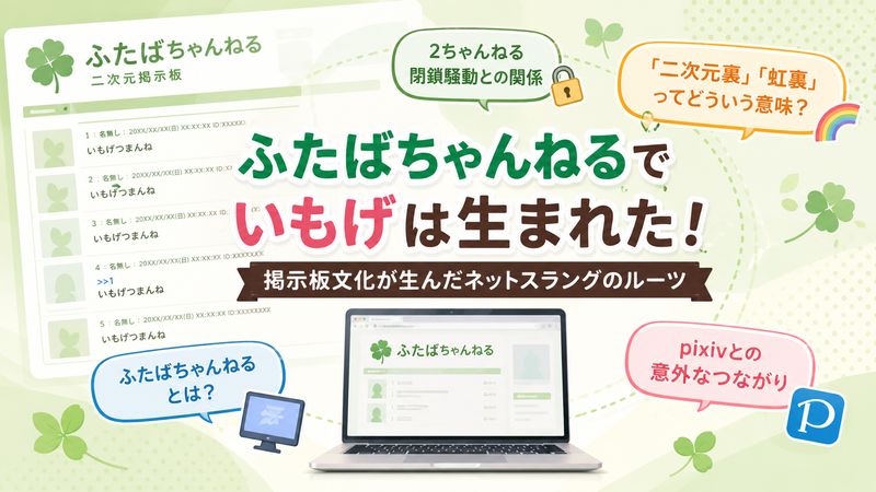 3.いもげが誕生した「ふたばちゃんねる」というサイト