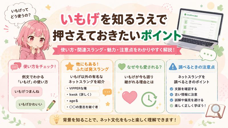 4.いもげを知るうえで押さえておきたいポイント