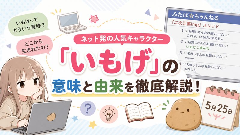 1.「いもげ」とは何か？基本的な意味と由来