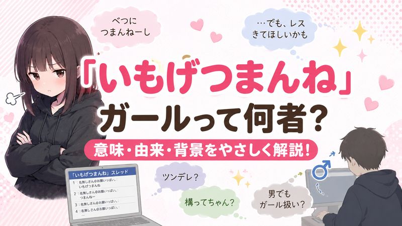 2.「いもげつまんねガール」とは何者か