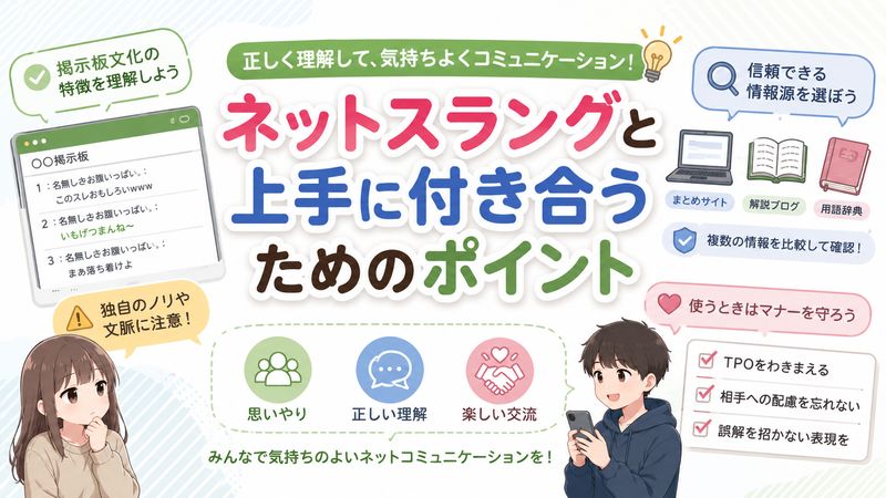 4.こうしたネットスラングと上手に付き合うために