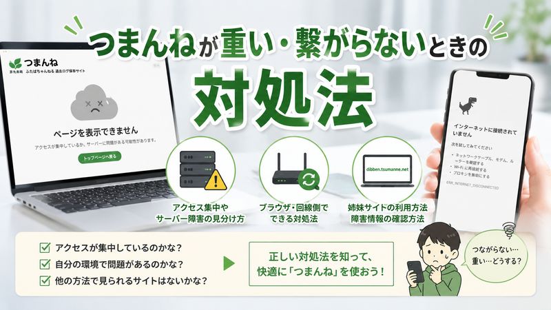 3.「つまんね」が重い・繋がらないときの対処法