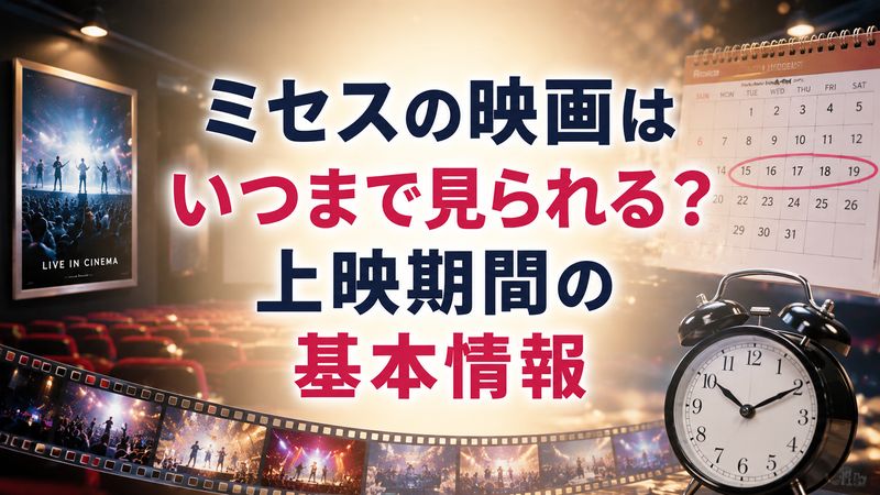 1.ミセスの映画はいつまで見られる？上映期間の基本情報