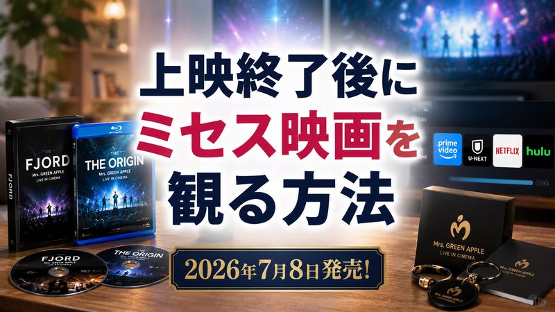 3.上映終了後にミセス映画を観る方法