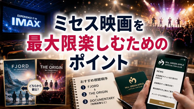 4.ミセス映画を最大限楽しむためのポイント