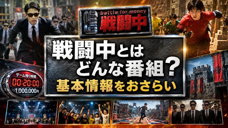 1.戦闘中とはどんな番組？基本情報をおさらい