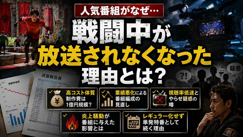 2.戦闘中が放送しなくなった主な理由