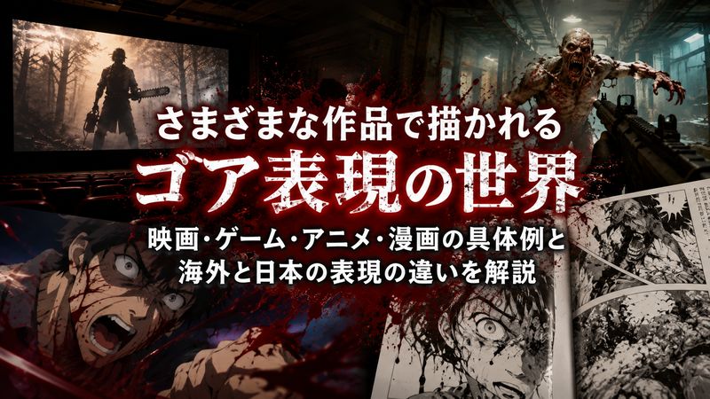 2.ゴア表現が使われる作品のジャンル別具体例