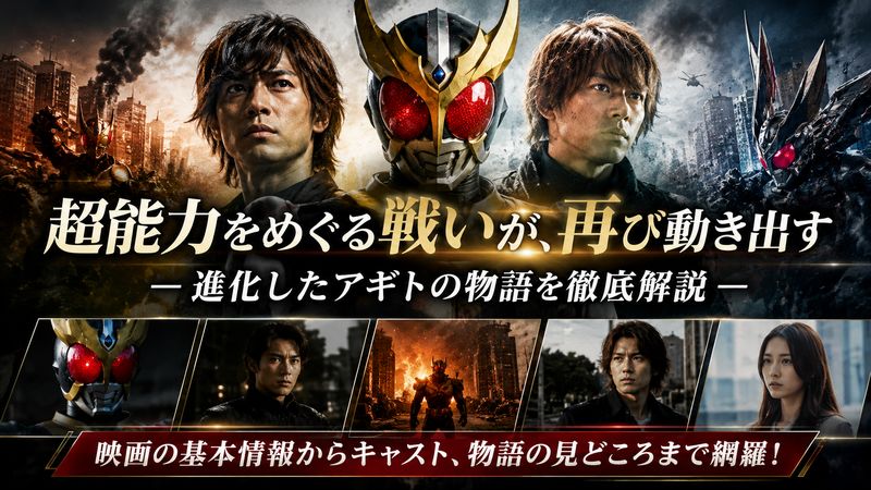 1.『アギト-超能力戦争-』とはどんな作品か