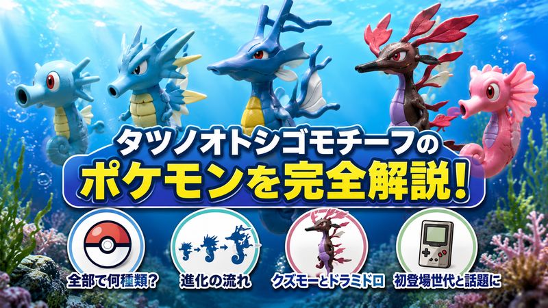 1.ポケモンに登場するタツノオトシゴモチーフのキャラクター一覧