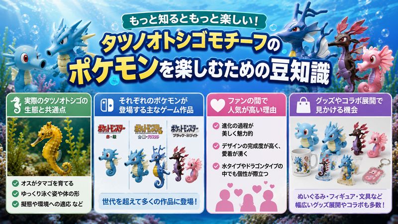 4.タツノオトシゴモチーフポケモンを楽しむための豆知識
