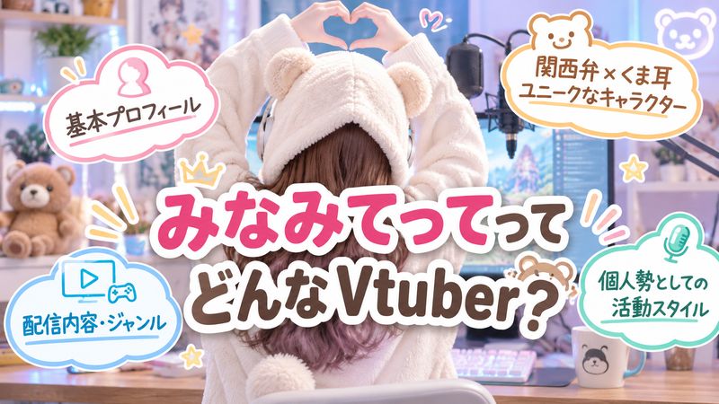 1.みなみてってとは何者か