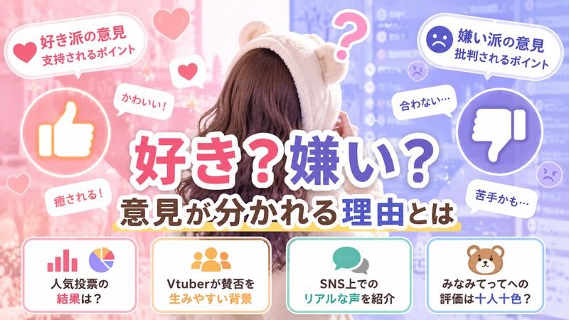 2.みなみてっての「好き嫌い」が分かれる理由