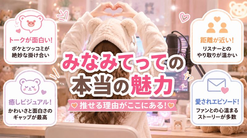 3.みなみてっての本当の魅力
