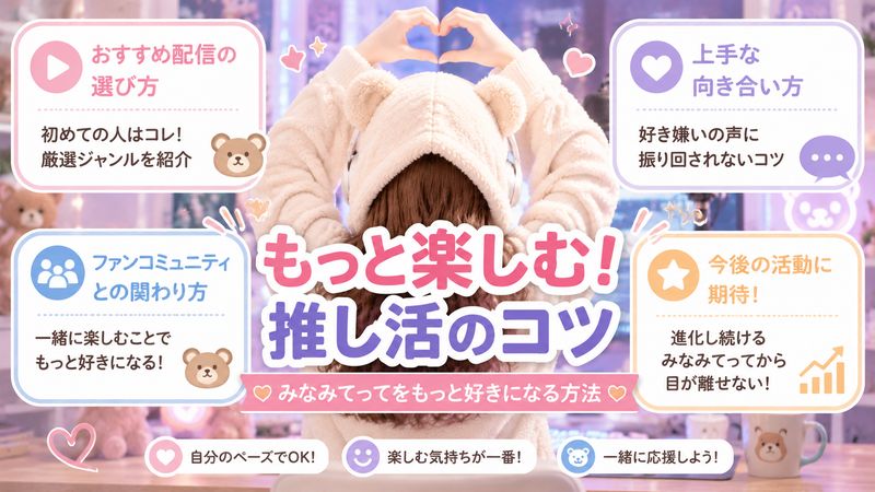 4.みなみてってを好きになる・楽しむためのポイント