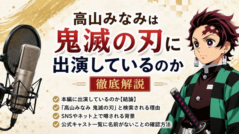 1.高山みなみは鬼滅の刃に出演しているのか【結論】