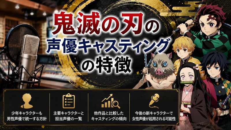 2.鬼滅の刃の声優キャスティングの特徴