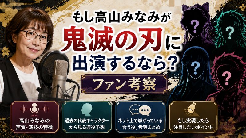 3.もし高山みなみが鬼滅の刃に出演するなら？ファン考察
