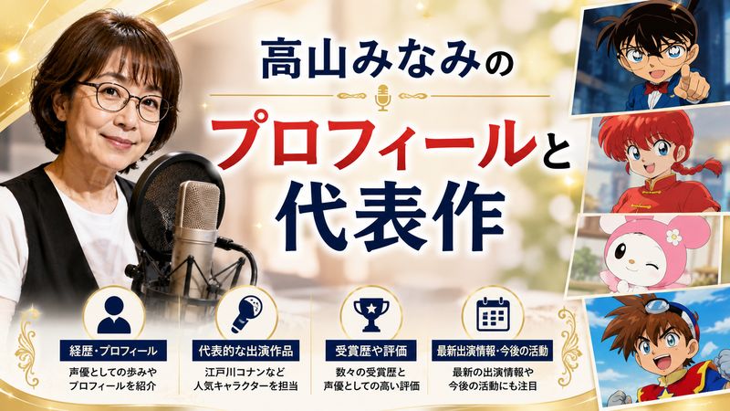 4.高山みなみのプロフィールと代表作