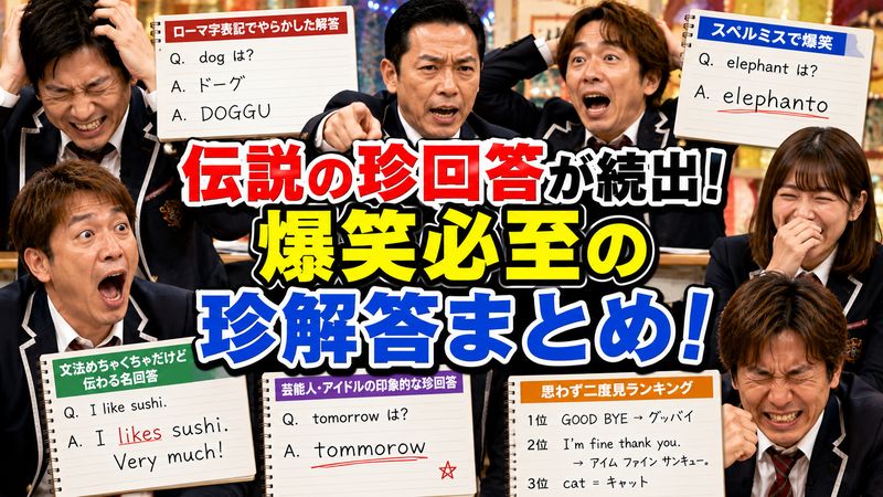 2.めちゃイケ英語テストで生まれた伝説の珍回答まとめ