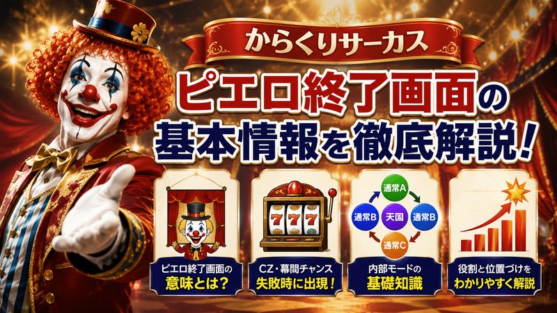 1.からくりサーカス「ピエロ」終了画面とは？基本情報を解説