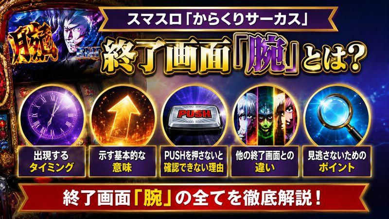 1.スマスロ「からくりサーカス」の終了画面「腕」とは