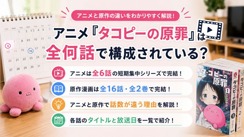 1.アニメ「タコピーの原罪」は全何話で構成されている？