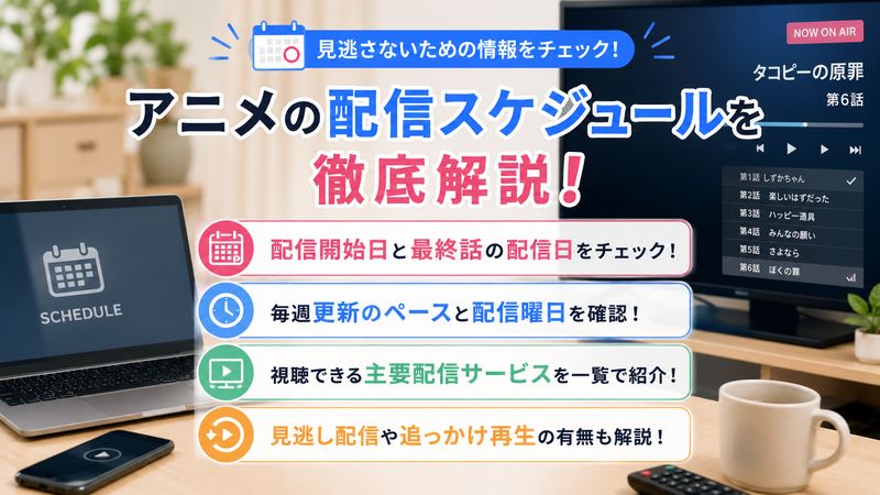 2.アニメはどこまで放送された？配信スケジュールを確認