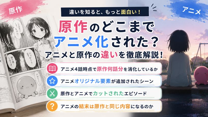 3.原作のどこまでアニメ化された？アニメと原作の違い
