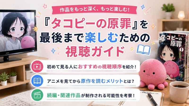 4.「タコピーの原罪」を最後まで楽しむための視聴ガイド