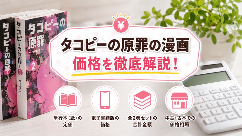 1.タコピーの原罪の漫画の値段はいくら？