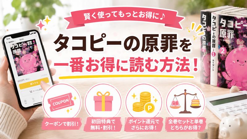 2.タコピーの原罪を一番お得に読む方法
