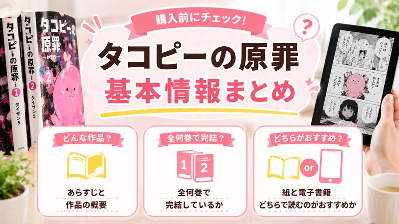 3.購入前に知っておきたいタコピーの原罪の基本情報
