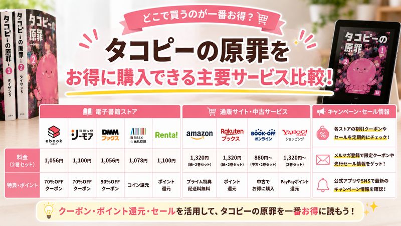 4.タコピーの原罪をお得に購入できる主要サービス比較
