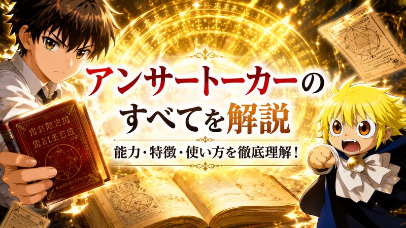1.アンサートーカーとは何か